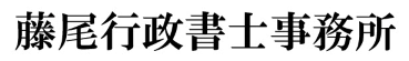 藤尾行政書士事務所
